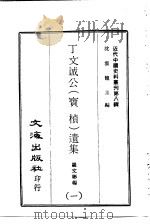 近代中国史料丛刊  74  丁文诚公  宝桢  遗集  一、二、三、四（ PDF版）