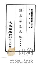 近代中国史料丛刊  754-756  读易草堂文集  邻苏老人年谱  何翙先生年谱（ PDF版）
