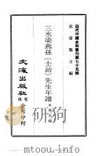 近代中国史料丛刊  743  三水梁燕孙  士诒  先生年谱  1（ PDF版）