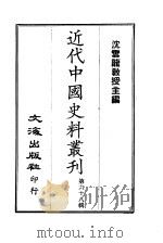 近代中国史料丛刊 671 慈卫室诗草·粤行集·讱庵诗稿 PDF电子版封面 谭延闿