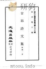 近代中国史料丛刊  730  甘簃诗文集（ PDF版）
