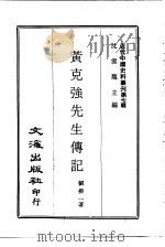 近代中国史料丛刊  68-70  黄克强先生传记  蔡（锷）黄（兴）追悼录  丁巳滇川军哄纪录（1967 PDF版）