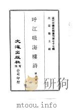 呼江吸海楼诗 1972 PDF电子版封面 罗卓英著