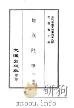 近代中国史料丛刊  84-85  趋庭随笔（ PDF版）