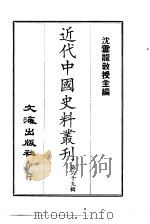 近代中国史料丛刊  681  虚受堂文集  一、二、三  682-683  虚受堂诗扎  虚受堂诗存（ PDF版）