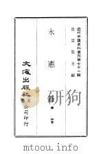 近代中国史料丛刊  704  永宪录（ PDF版）