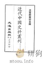 近代中国史料丛刊  781  皇朝经世文新编续集  一、二（ PDF版）