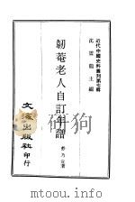 近代中国史料丛刊  65-66  韧庵老人自订年谱  驴背集（ PDF版）