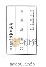 近代中国史料丛刊  762  东塾续集（1971 PDF版）