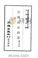 近代中国史料丛刊  679-680  民国政史拾遗（ PDF版）