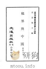 近代中国史料丛刊  737-739  租界与中国  沪租界前后经过概要  澳门杂诗（ PDF版）