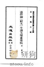近代中国史料丛刊  745  温侍御  毅夫  年谱及檗盦奏稿（ PDF版）