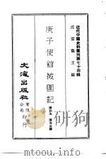 近代中国史料丛刊  732  庚子使馆被围记（ PDF版）