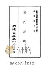 近代中国史料丛刊 716-1 716-2 都门纪略 PDF电子版封面 徐永年增辑