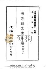近代中国史料丛刊 746-748 陈少白先生年谱 张弼士君生平事略 冯平山记事册 PDF电子版封面 陈德芸