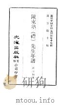 陈东塾  礼  先生年谱（1972 PDF版）