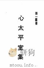 近代中国史料丛刊  8  心太平室集（ PDF版）