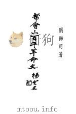 近代中国史料丛刊  877  中国帮会三百年革命史（ PDF版）