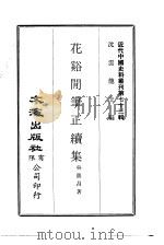 近代中国史料丛刊  728-729  花溪闲笔正续集（ PDF版）