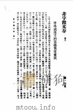 近代中国史料丛刊  874  非宇馆文存  非宇馆文存卷8（ PDF版）