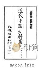 近代中国史料丛刊 791-792 段玉裁 茂堂 先生年谱 高邮王氏 念孙·引之 父子年谱 1966 PDF电子版封面 刘盻遂