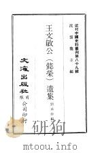 近代中国史料丛刊  882  王文敏公  懿荣  遗集（ PDF版）