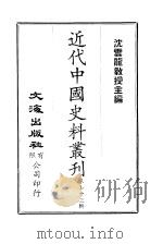 近代中国史料丛刊  721  国朝掌故辑要  一至三（ PDF版）
