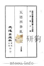 瓦德西拳乱笔记（1972 PDF版）