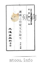护国之役电文及论文 松坡军中遗墨 PDF电子版封面 梁启超撰;蔡锷撰