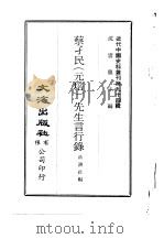 近代中国史料丛刊  940  蔡孑民  元培  先生言行录（ PDF版）