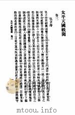 近代中国史料丛刊  873  太平天国佚闻  太平天国佚闻卷3目录  太平天国佚闻卷4目录（ PDF版）