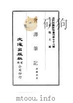 近代中国史料丛刊  777-778  会泽笔记  会泽四秩荣庆录（ PDF版）