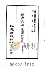 近代中国史料丛刊  961  范忠贞公  承谟  全集（ PDF版）