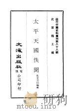 近代中国史料丛刊  873  太平天国佚闻  太平天国佚闻卷1目录（ PDF版）