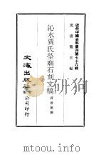 近代中国史料丛刊 759-760 沁水贾氏茔庙石刻文稿 潘龄皋手扎 1972 PDF电子版封面 贾景德