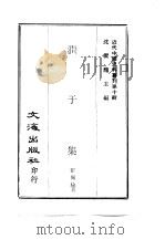 近代中国史料丛刊  92  涧于集  一、二（ PDF版）