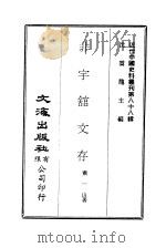 近代中国史料丛刊  874  非宇馆文存  2  非宇馆文存卷4（ PDF版）