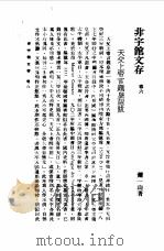 近代中国史料丛刊  874  非宇馆文存  非宇馆文存卷6（ PDF版）