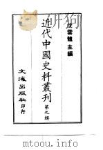 近代中国史料丛刊  81  瓶庐丛稿  一、二（ PDF版）