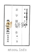 近代中国史料丛刊  874  非宇馆文存  非宇馆文存卷7（ PDF版）