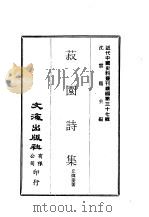 近代中国史料丛刊编辑  368  菽园诗集（ PDF版）
