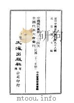 近代中国史料丛刊  971  中国国民党第一二三四次  全国代表大会汇刊  民国二十三年印（ PDF版）