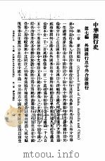 近代中国史料丛刊  875  中华银行史  第7编  外国银行及中外合股银行（ PDF版）