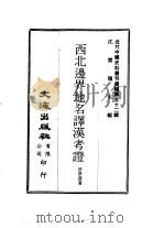 近代中国史料丛刊编辑  514  西北边界地名译汉考证（ PDF版）