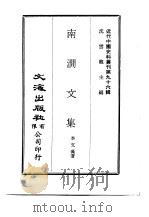 近代中国史料丛刊  957-58  南涧文集（ PDF版）