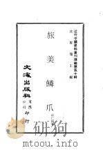 近代中国史料丛刊编辑  499  旅美鳞爪（ PDF版）