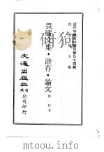 近代中国史料丛刊  939  畏庐文集·诗存·论文  一、二（ PDF版）