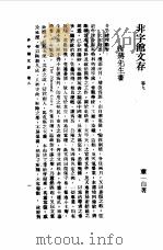 近代中国史料丛刊  874  非宇馆文存  非宇馆文存卷9（ PDF版）