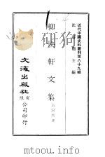 近代中国史料丛刊  883-4  柳快轩文集（ PDF版）