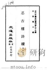 近代中国史料丛刊 969-70 忍古楼诗续 1973 PDF电子版封面 夏敬观